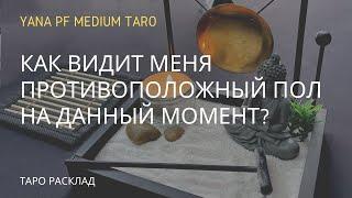 КАКАЯ Я В ГЛАЗАХ МУЖЧИН? Таро расклад