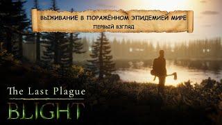 The Last Plague: Blight I ПЕРВЫЙ ВЗГЛЯД I ВЫЖИВАНИЕ В ПОРАЖЁННОМ ЭПИДЕМИЕЙ МИРЕ