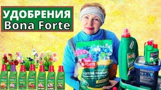 Современные  удобрения БОНА ФОРТЕ. Почему я покупаю  и где?