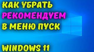 Как убрать Рекомендуем в меню Пуск Windows 11