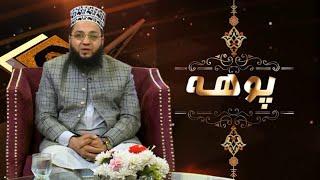 Islamic Program | POHA |  Mufti Ikram Ullah  |  12 Jan 2024  | AVT Khyber | Pashto