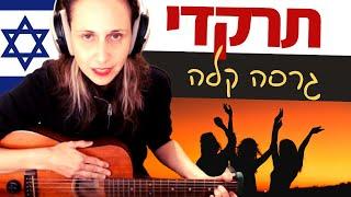 Guitar lessons for beginners - Dance (Osher Cohen) - TIRKEDI