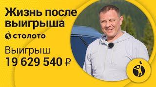 Денис Стародубцев – Горнозаводск | Победитель Все или ничего | Выигрыш - 19 629 540 рублей | Столото