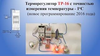 Терморегулятор | Терморегулятор ТР-16 с точность измерения температуры 1°С