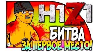 H1Z1 (KOTK) - БИТВА ЗА ТОП 1! - ГОЛОДНЫЕ ИГРЫ !(ЭПИК!) #4