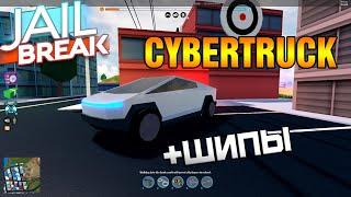 Обновление в Jailbreak !! Купил CYBERTRUCK + Шипы на дороге  !! Джейлбрейк роблокс !!