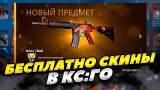 БЕСПЛАТНО СКИНЫ В КС:ГО 2023 ГОДУ! КАК БЕСПЛАТНО ПОЛУЧИТЬ СКИНЫ В CS:GO 2023 ГОДУ