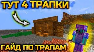 -= ГАЙД ПО ТРАПКАМ =- ДОМ УБИЙЦА ТОПЕРОВ ЗА 30 МИНУТ -= ТОП ТРАПЫ ВЫ ТАКИХ ЕЩЕ НЕ ВИДЕЛИ!!! =-