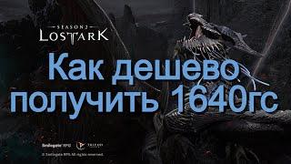 Lost Ark. Дешевый способ повысить 1640гс к новому рейду "Бехемос"