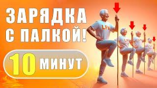 Комплекс упражнений с ГИМНАСТИЧЕСКОЙ ПАЛКОЙ на 10 минут | Лечебная физкультура