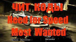 Чит коды need for speed most wanted 2005