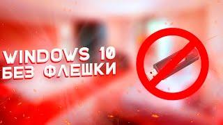 Как установить Windows 10 без флешки