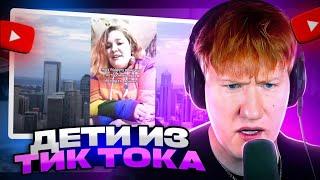 ДК СМОТРИТ: КРИНЖ ПОДБОРКИ ИЗ ТИК ТОКА / КРИНЖ ТИК ТОК