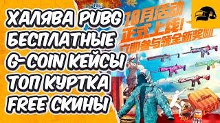 FREE G-COIN ЗАБИРАЙ БЕСПЛАТНО ШИКАРНУЮ КУРТКУ НОВЫЙ КИТАЙСКИЙ ИВЕНТ PUBG: BATTLEGROUNDS FREE G-COIN