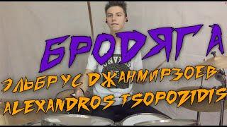 Бродяга - Эльбрус Джанмирзоев feat. Alexandros Tsopozidis (drum cover)