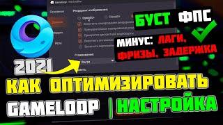 GameLoop: МАКСИМАЛЬНАЯ ОПТИМИЗАЦИЯ и ПОВЫШЕНИЕ FPS НА СЛАБОМ ПК / ЛУЧШИЕ НАСТРОЙКИ ГЕЙМЛУП