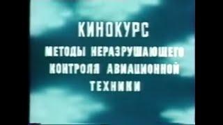 Кинокурс "Методы неразрушающего контроля авиационной техники"