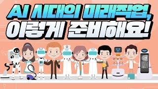 인공지능(AI) 시대의 미래직업, 이렇게 준비해요!