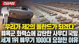 “우리가 제2의 폴란드가 될것” 韓육군 화력쇼에 감탄한 사우디국방, K2보다 먼저 1000대 구매하겠다는 전세계 1위 韓괴물무기..30조 대반전