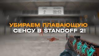 КАК УБРАТЬ ПЛАВАЮЩУЮ СЕНСУ НА IOS В STANDOFF 2? | ЧТО ДЕЛАТЬ ЕСЛИ ПЛАВАЕТ СЕНСА В СТАНДОФФ2?