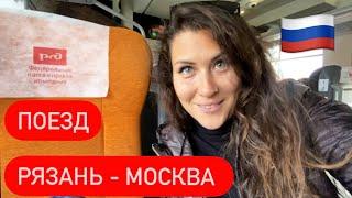 Поездка на поезде РЖД. Рязань - Москва. Цена билета. Двухэтажный поезд. Сентябрь 2021