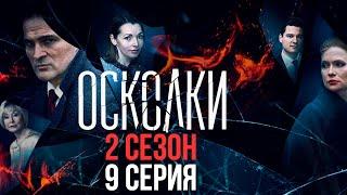 Сериал “Осколки”. 2 сезон, 9 серия