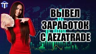 НОВЫЙ ВЫВОД ДЕНЕГ С AEZATRADE ПОСЛЕ ЗАРАБОТКА | Заработок на AEZATRADE