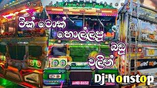 ටික් ටොක් හොල්ලපු බඩු වලින් Dj Nonstop | tik tok tranding songs dj nonstop | Bus dj king present |