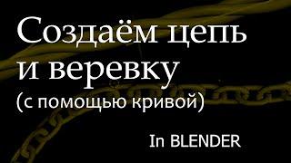 Памятка: как сделать цепь и веревку в blender с помощью кривых