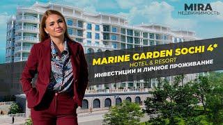 Гостиничный комплекс Marine Garden 4* Сочи недвижимость Марина Гарден апартаменты купить