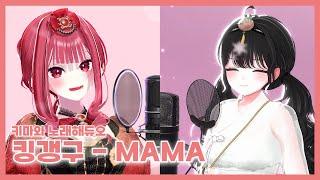 [키마와노래해듀오] 정키 - MAMA | 킹갱구 COVER