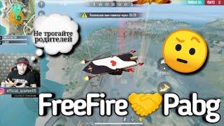 АЗАММ ВЫСКАЗАЛСЯ ПРО ПАБГПРО ОДНОПОЛЫХЛУЧШИЕ МОМЕНТЫ СО СТРИМА АЗАМАGARENA / FREE FIRE