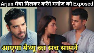 Arjun megha mil kar karege Manoj ko expose | Megha Barsenge Upcoming Twist | Plus gossip