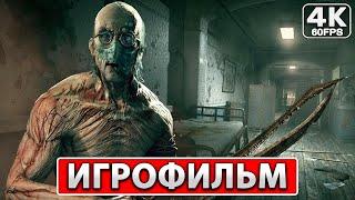 OUTLAST 1 Полное Прохождение ● ИГРОФИЛЬМ На Русском [4K PC] Без Комментариев ● Аутласт 1