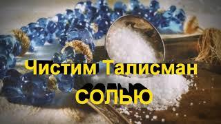 Чистка Талисмана Солью от Негатива и Магии!