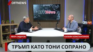 Явор Сидеров: Тръмп не е Хитлер, а Тони Сопрано, Мъск е психично лабилен