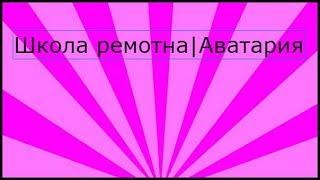 Шоу ремонта||Аватария||Гостиная