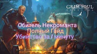 Обитель Некроманта. Полный Гайд. Убийство за 1 минуту. Грим Соул. Grim Soul: Dark Survival RPG.