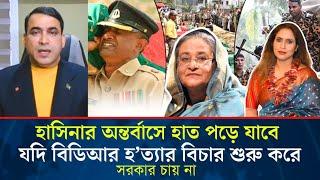 হাসিনার অন্তর্বাসে হাত পড়ে যাবে যদি বিডিআর হ*ত্যার বিচার শুরু করে, সরকার চায় না