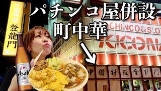 パチンコ屋と合体した中華料理屋の大盛り定食がすごいと聞いたので行ってみた【町中華】