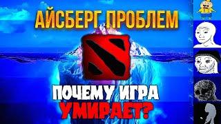 АЙСБЕРГ ВСЕХ ПРОБЛЕМ ДОТЫ 2 | Как Valve убивают свою игру