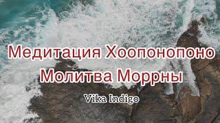 Медитация ХООПОНОПОНО на решение проблем, приобретение счастья.