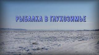 Рыбалка на амуре в глухозимье