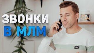 Ошибки в сетевом маркетинге. Как совершать холодные звонки в млм бизнесе?