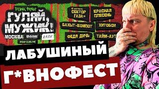 Punk fest Гуляй, мужик! Трибьюты Сектор Газа, Бахыт Компот, Красная плесень, Федя дичь. Реакция