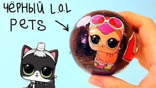 ШОК! ЧЕРНЫЙ ЛОЛ Питомцы LOL PETS DARK  2 Волна #LoL Surprise #Куклы LOL Dolls Оригинал или ПОДДЕЛКА