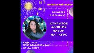 57 набор на курс Евразийского астрологического института. Преподаватель Ольга Астра