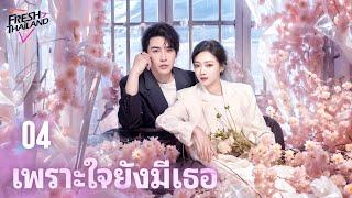 【ซับไทย】เพราะใจยังมีเธอ EP04 | หนีไปพร้อมลูกน้อย หลังเจ็ดปีได้รักหวนคืนอีกครั้งกับซีอีโอสายโหด!