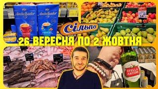 Сільпо ️ ЗНИЖКИ 26 Вересня по 2 Жовтня ️ #сільпо #акції #знижки #ціни #продукти #овочі