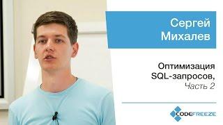 Сергей Михалев — Оптимизация SQL-запросов, часть 2